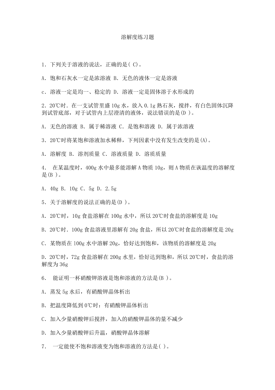 初中化学溶解度练习题.doc_第1页