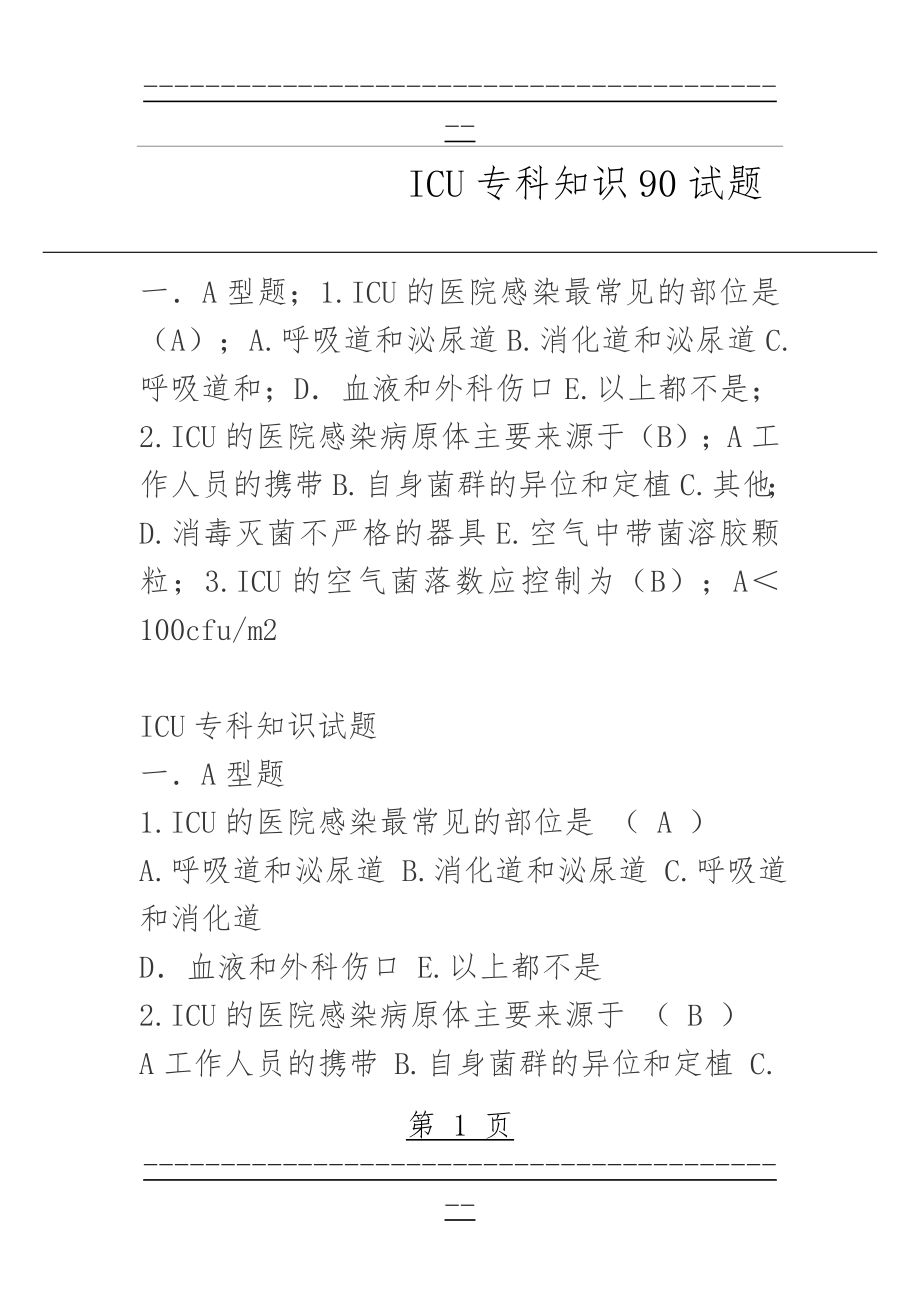 ICU专科知识90试题(17页).doc_第1页