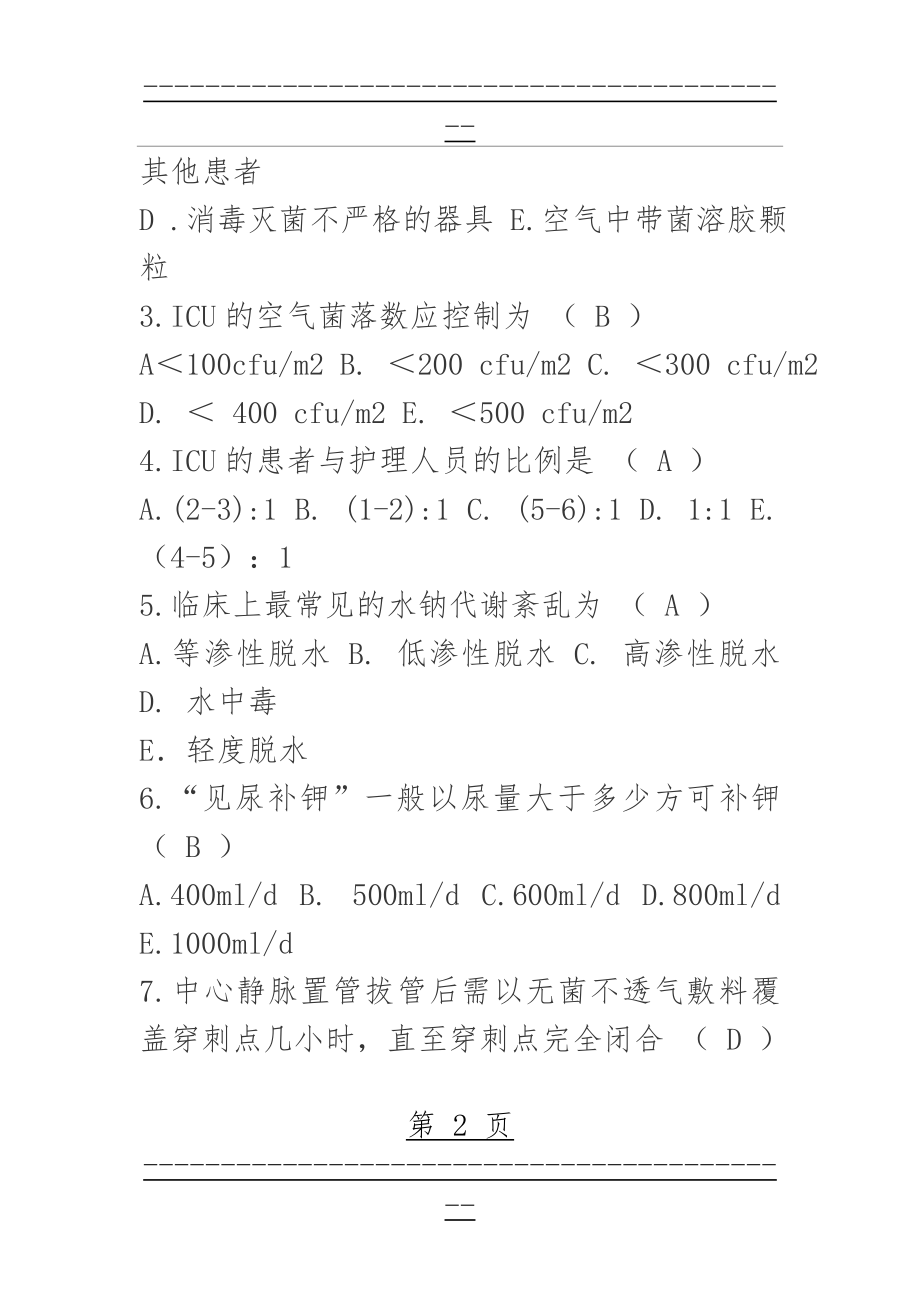 ICU专科知识90试题(17页).doc_第2页