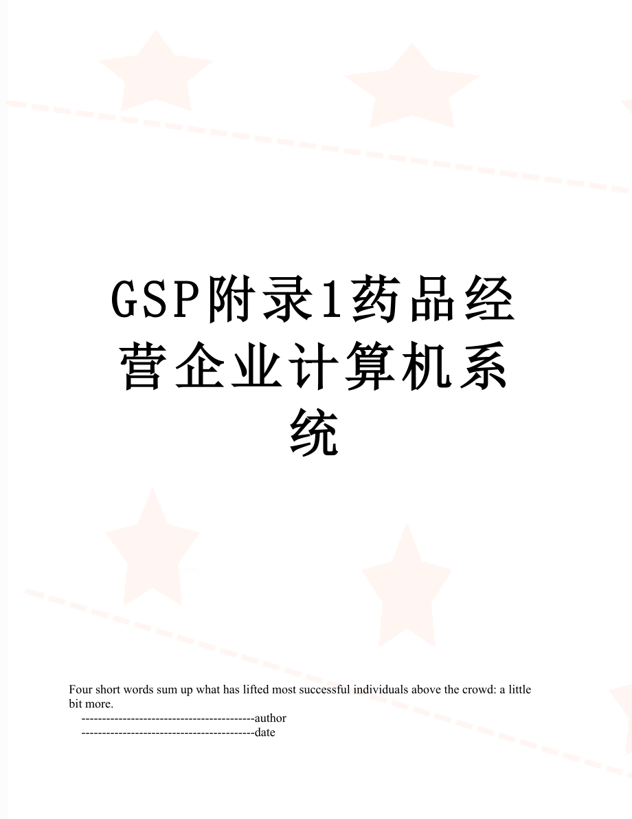 最新GSP附录1药品经营企业计算机系统.doc_第1页