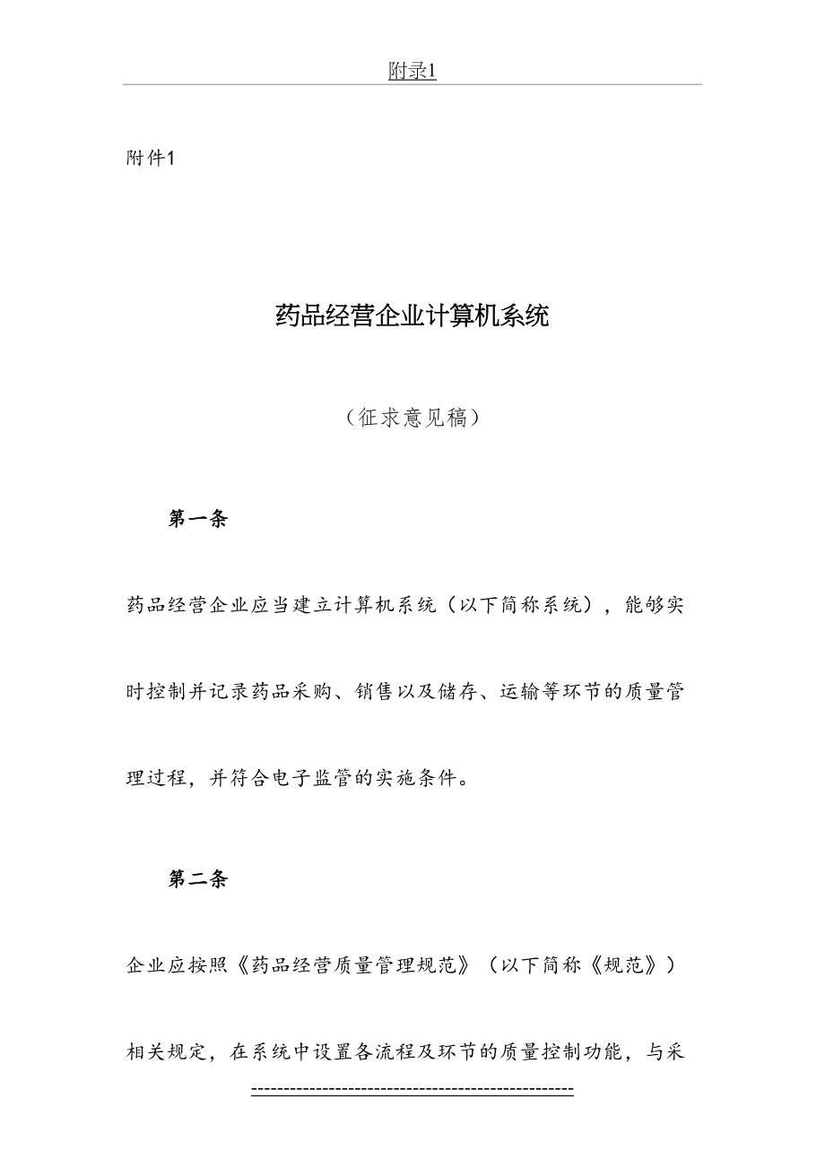 最新GSP附录1药品经营企业计算机系统.doc_第2页