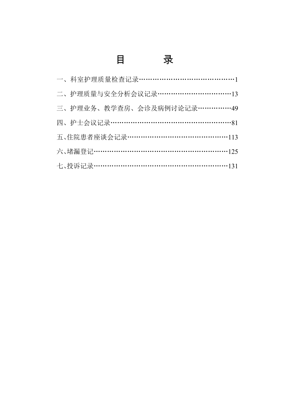 科室护理质量管理工作记录(改小).doc_第1页