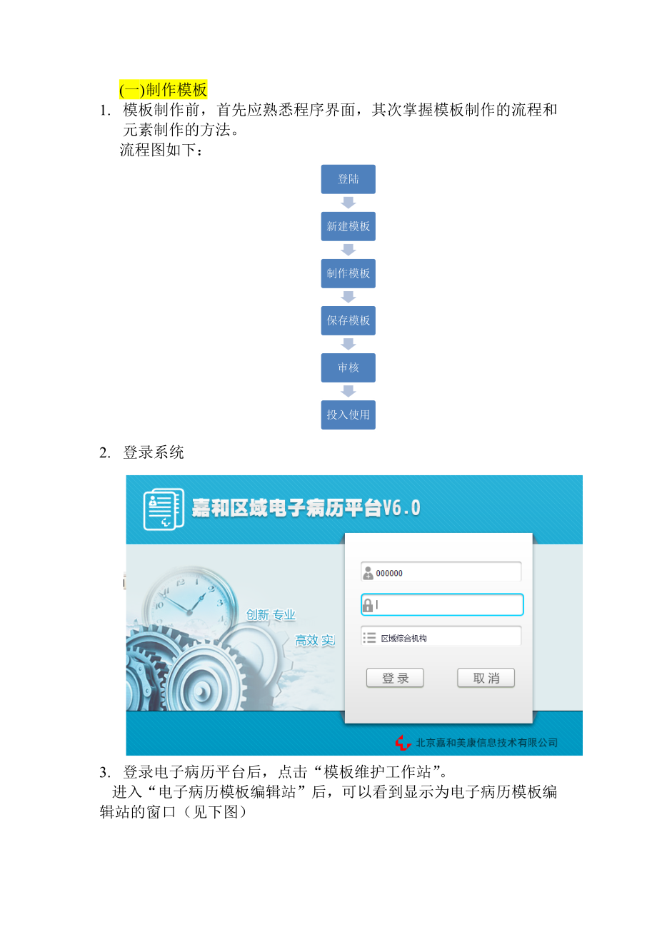 嘉和电子病历模板制作过程.doc_第1页