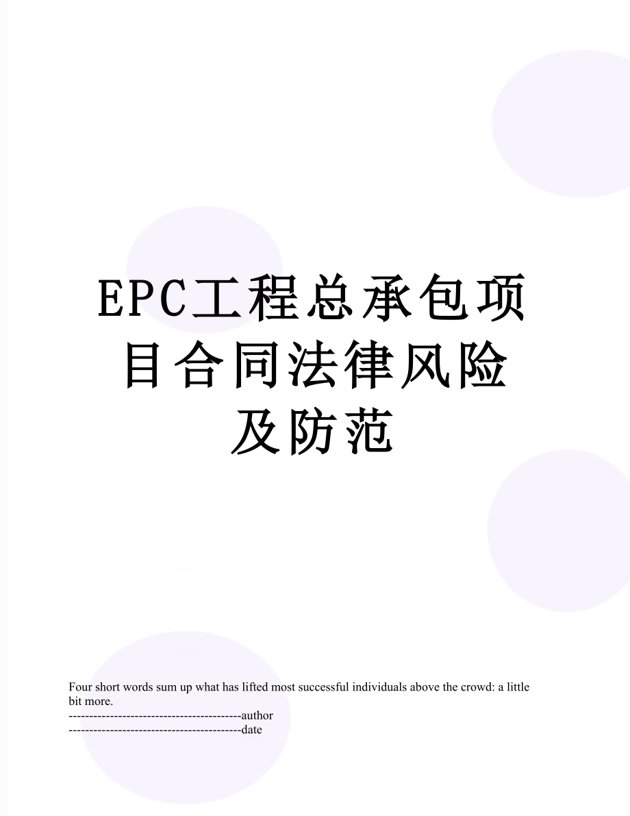 最新EPC工程总承包项目合同法律风险及防范.docx_第1页