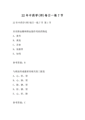 22年中药学(师)每日一练7节.docx