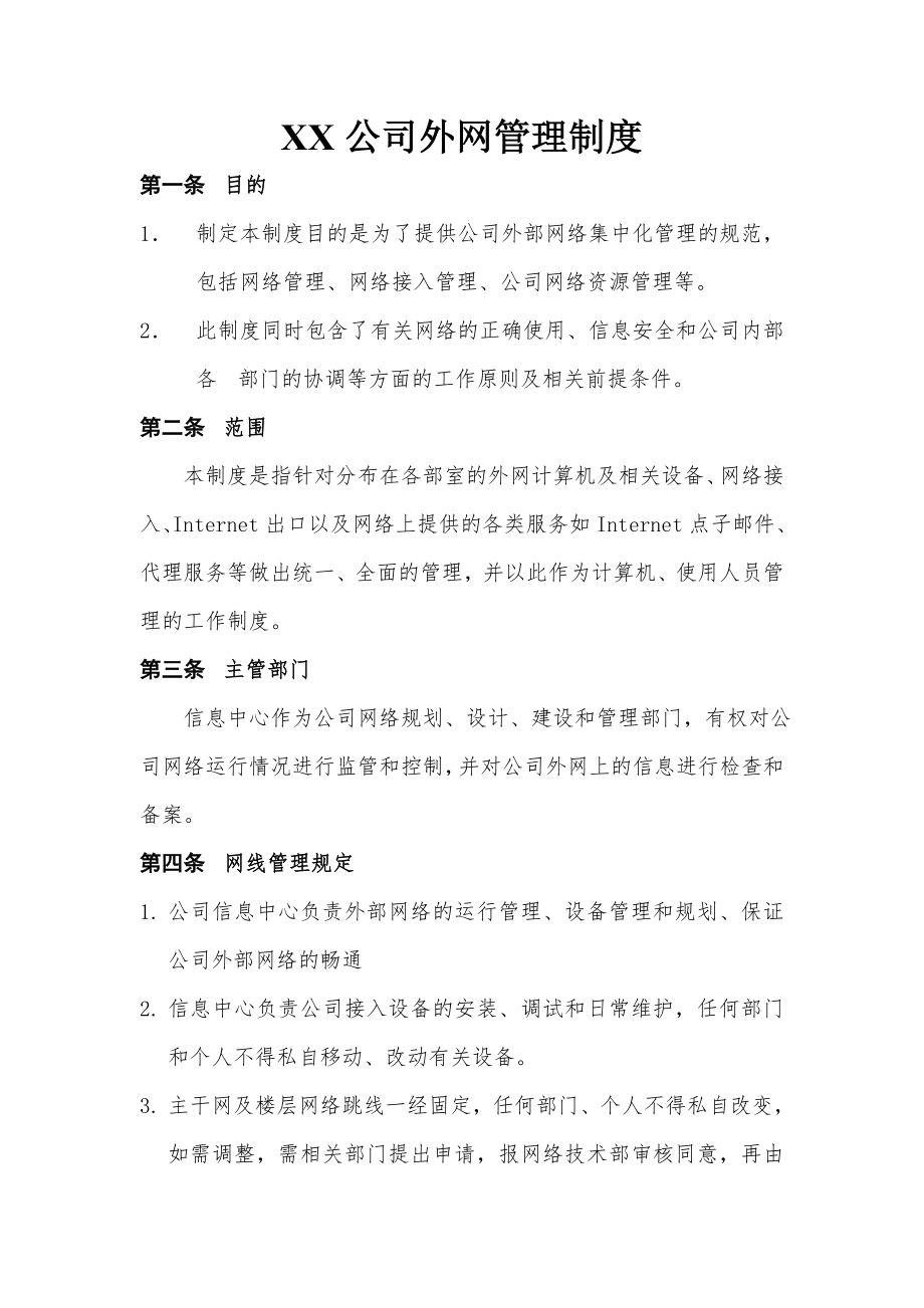 公司外网管理制度.doc_第1页