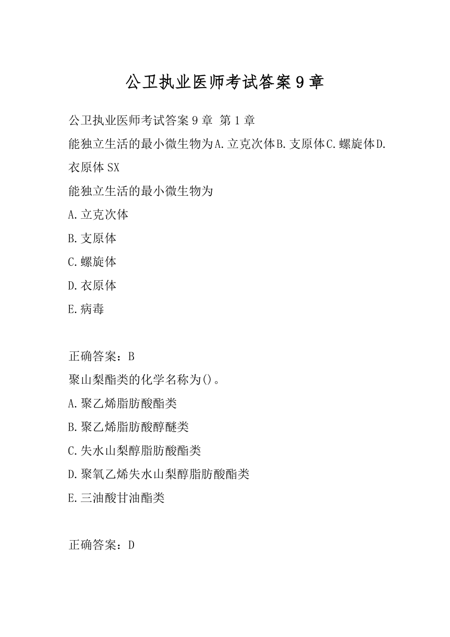 公卫执业医师考试答案9章.docx_第1页