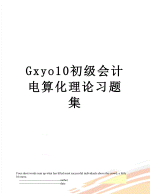 最新Gxyo10初级会计电算化理论习题集.doc