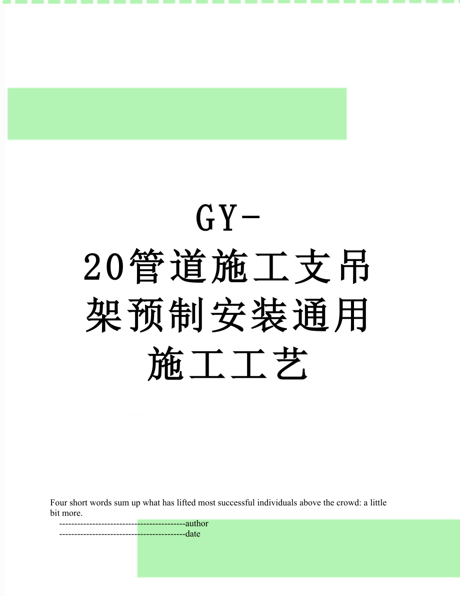 最新GY-20管道施工支吊架预制安装通用施工工艺.doc_第1页