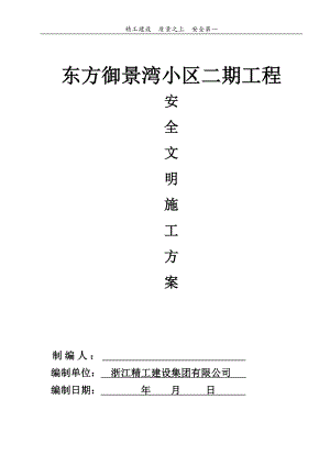 建筑工地安全生产文明施工方案(定).doc