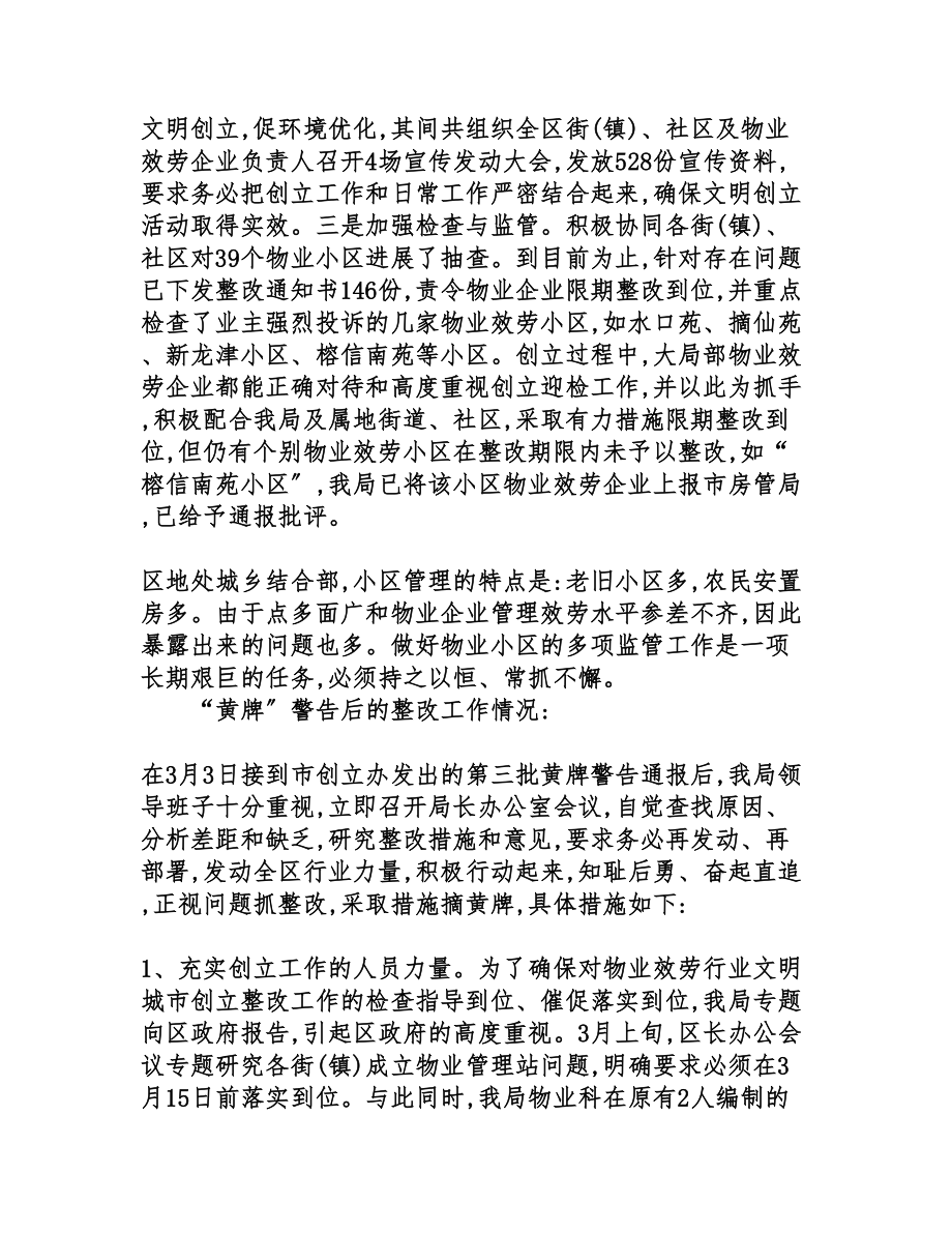 物业服务小区文明城区整改情况报告.doc_第2页