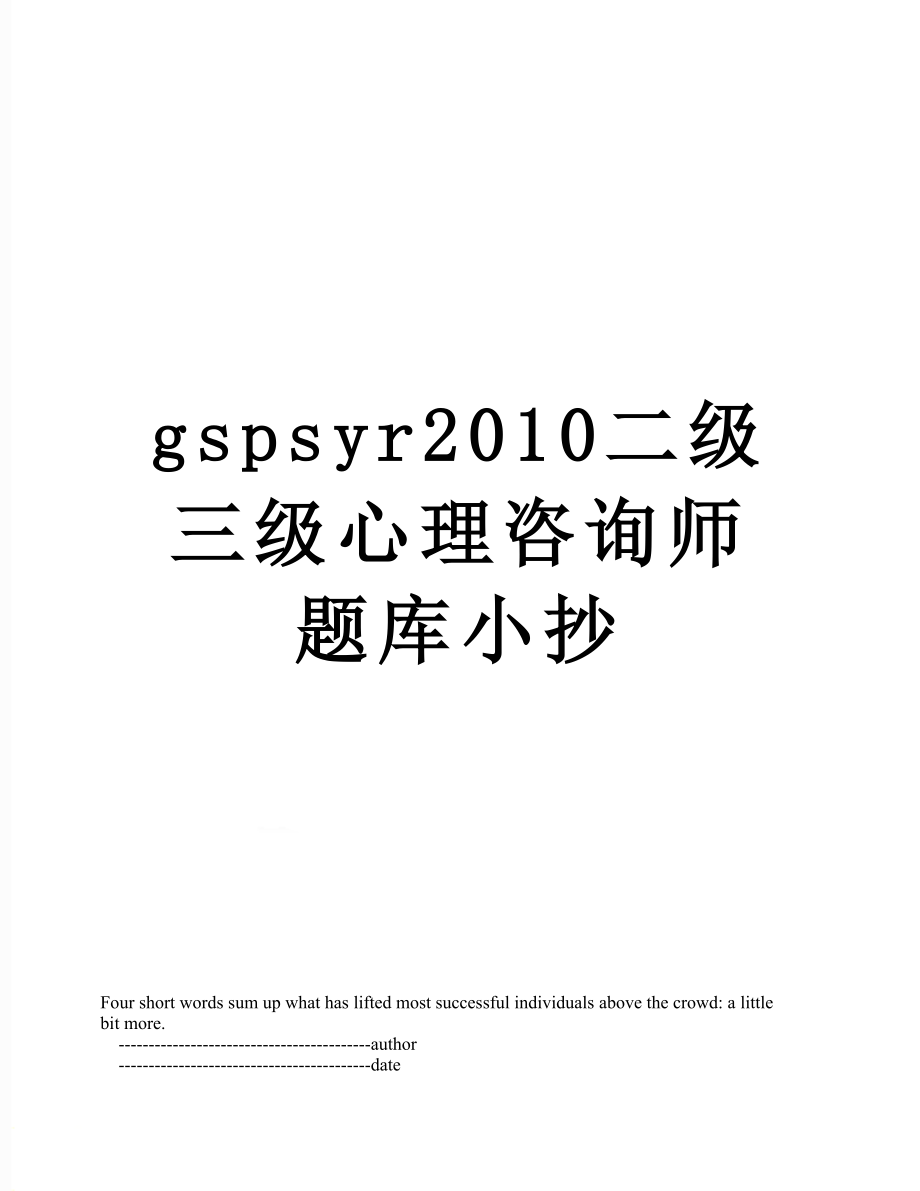 最新gspsyr二级三级心理咨询师题库小抄.doc_第1页