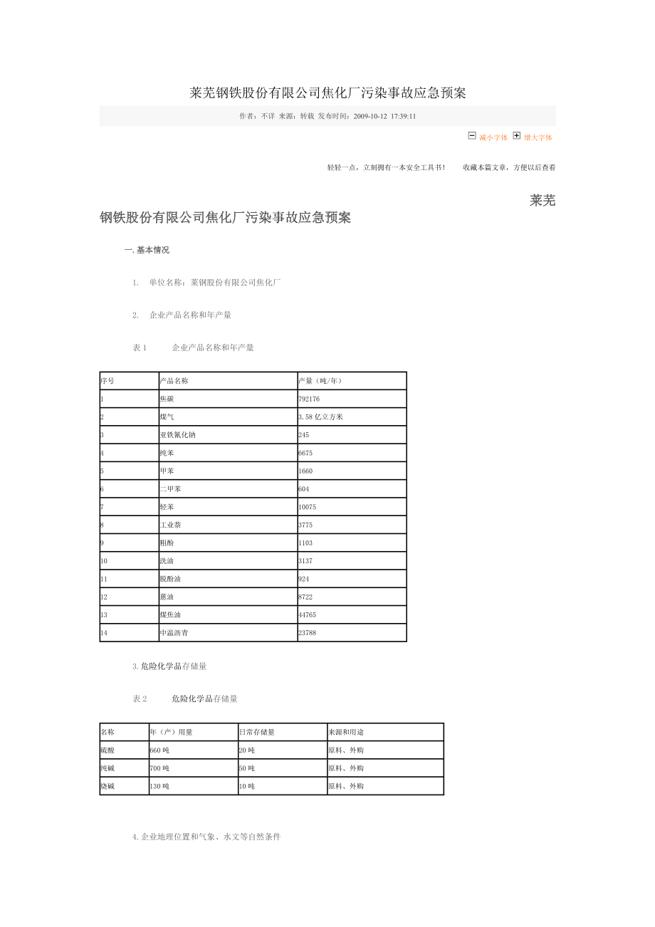 莱芜钢铁股份有限公司焦化厂污染事故应急预案.doc_第1页