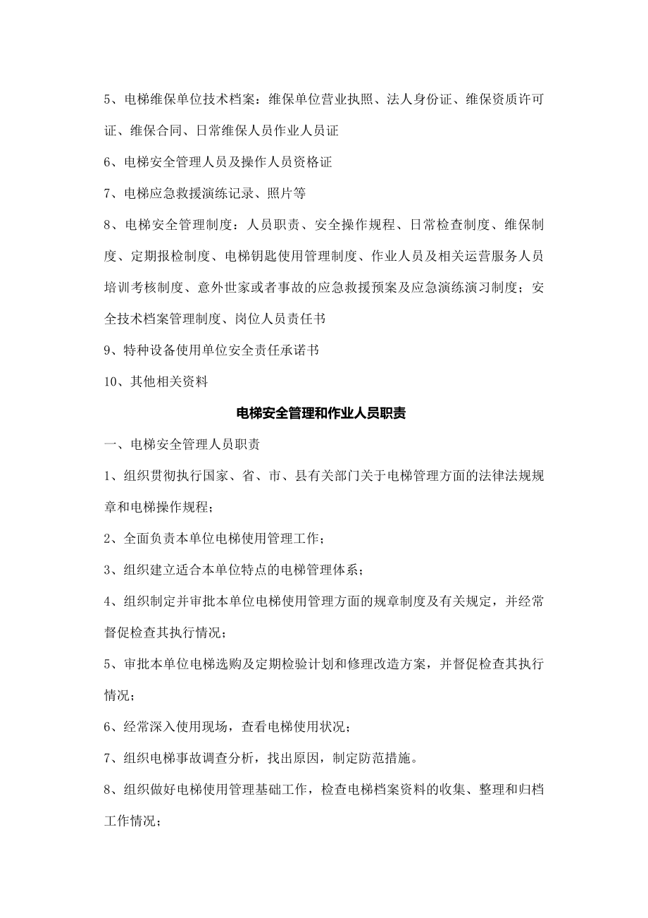 无机房酒店电梯安全管理制度.docx_第2页