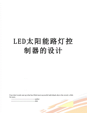 最新LED太阳能路灯控制器的设计.doc