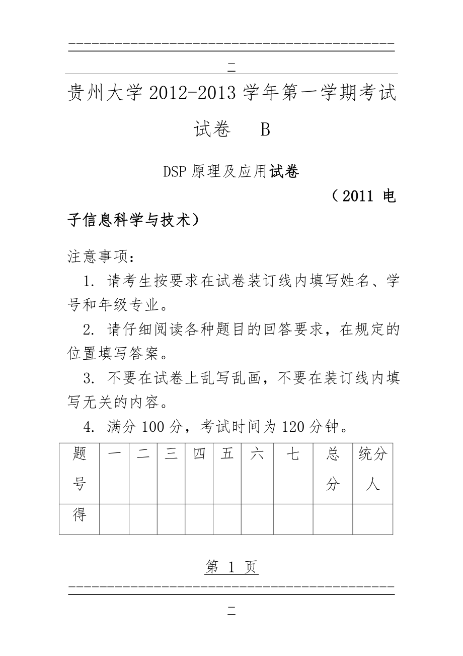 DSP原理及应用试卷B(15页).doc_第1页