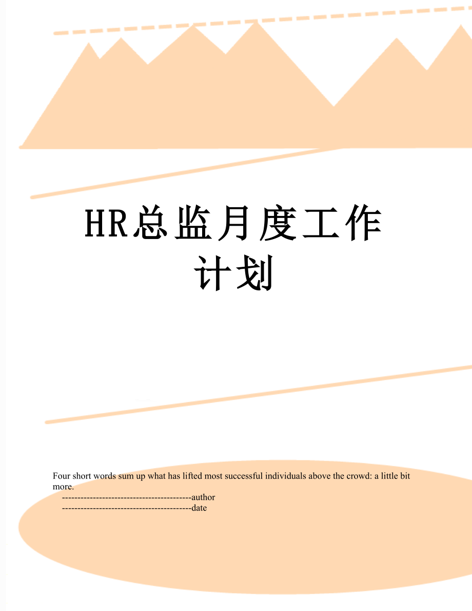 最新HR总监月度工作计划.doc_第1页