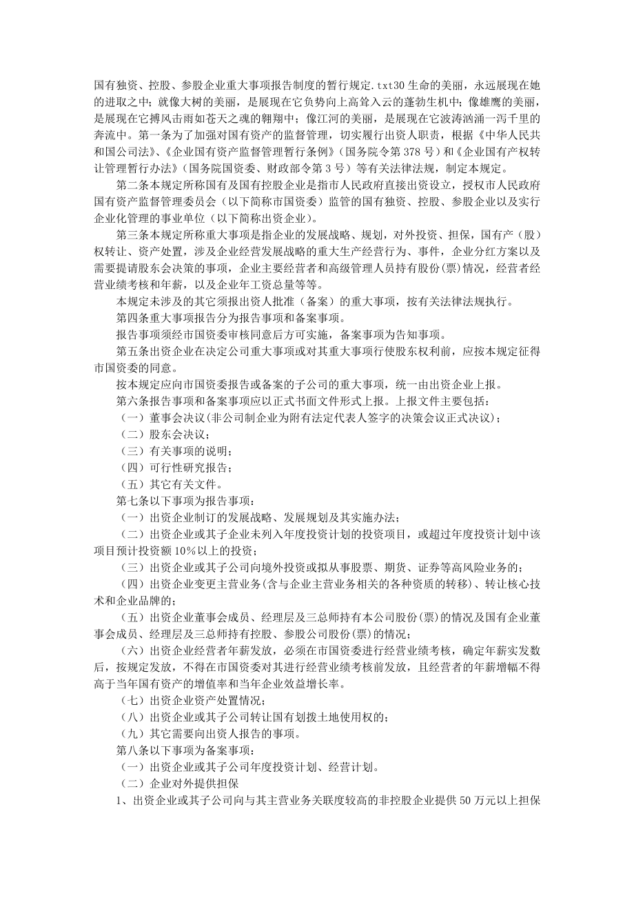 国有独资控股参股企业重大事项报告制度的暂行规定.doc_第1页