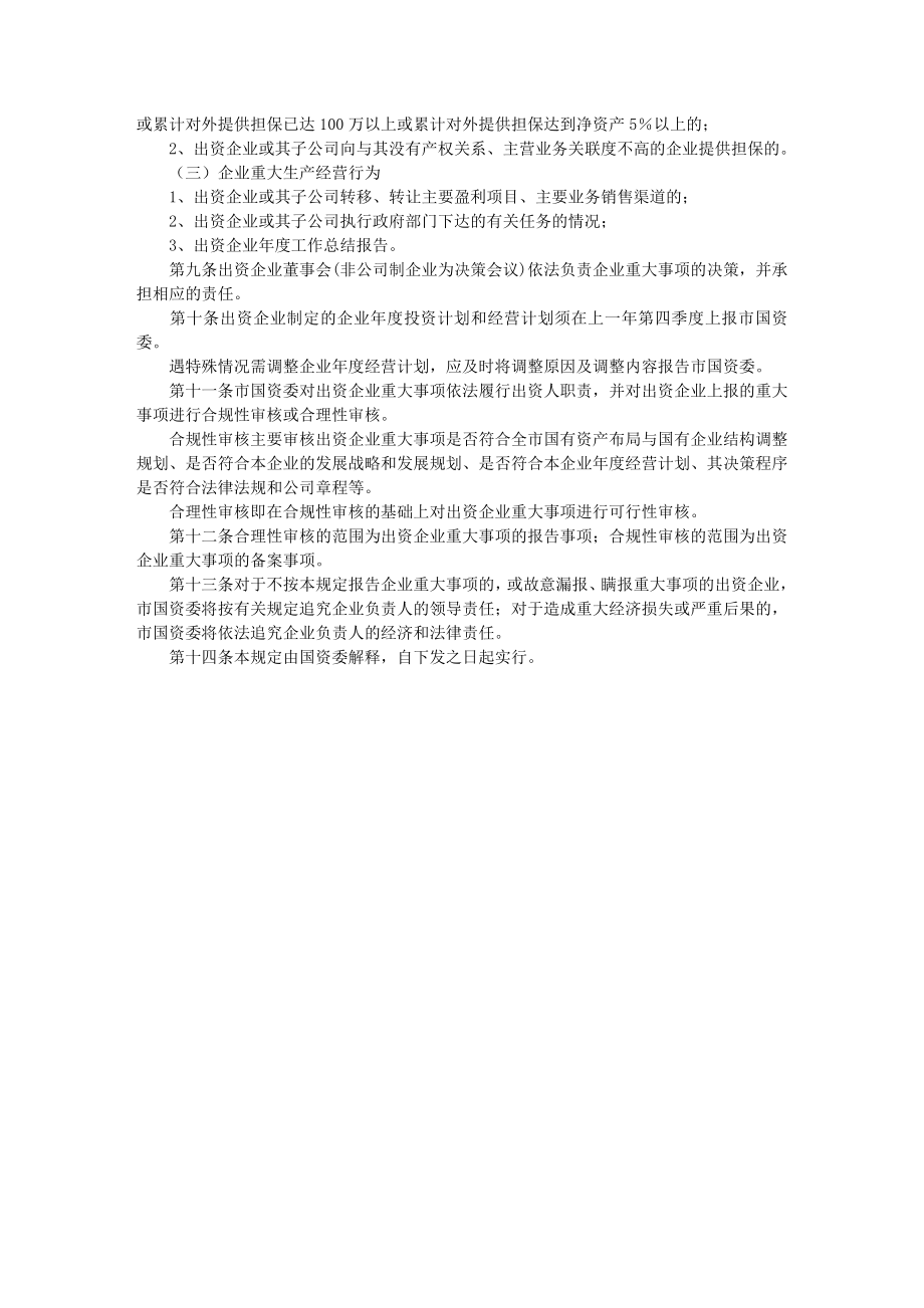 国有独资控股参股企业重大事项报告制度的暂行规定.doc_第2页