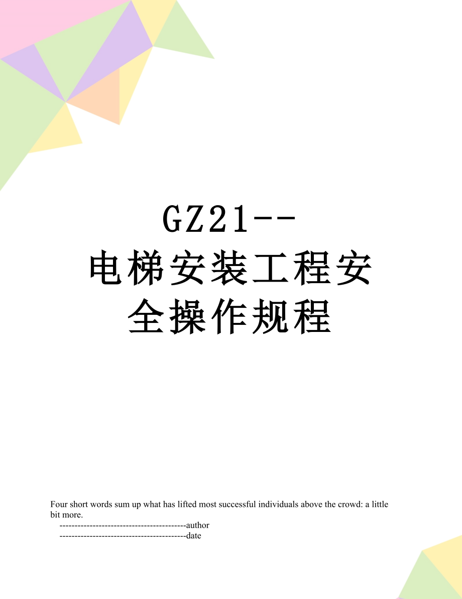 最新GZ21--电梯安装工程安全操作规程.doc_第1页