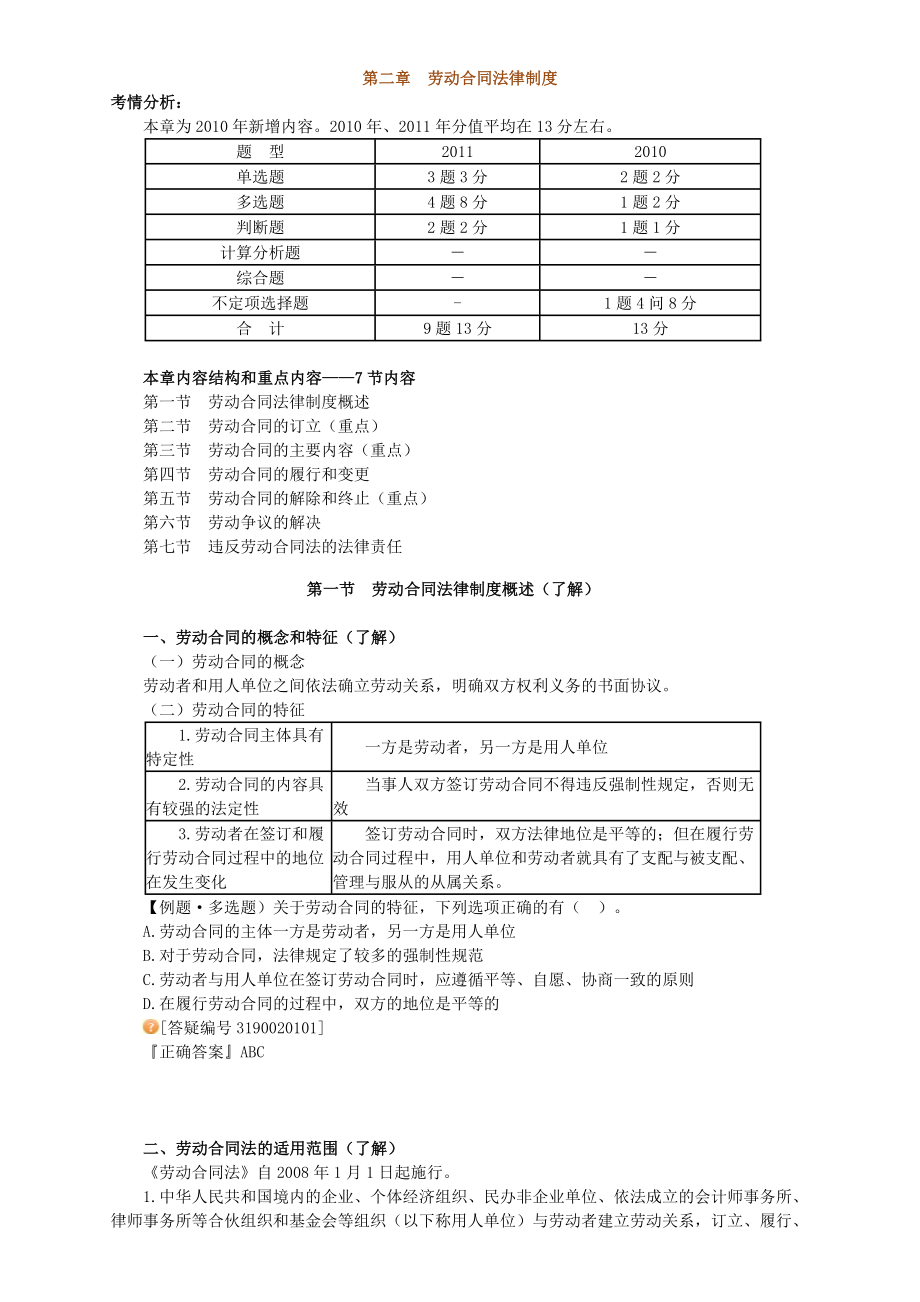 2012经济法基础第二章劳动合同法律制度讲义.doc_第1页