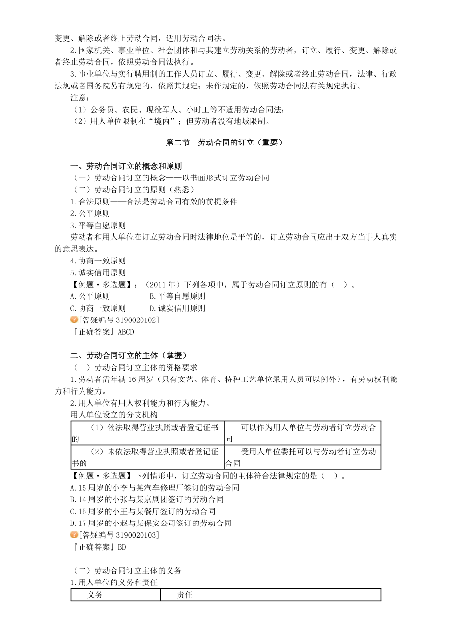 2012经济法基础第二章劳动合同法律制度讲义.doc_第2页