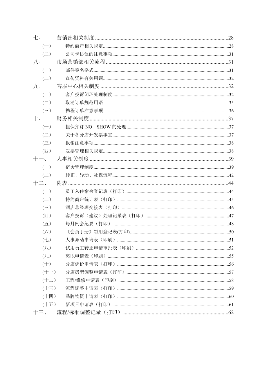 维也纳酒店运营管理手册.doc_第2页