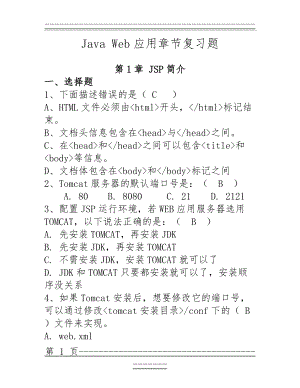 Java Web期末复习资料汇总(41页).doc