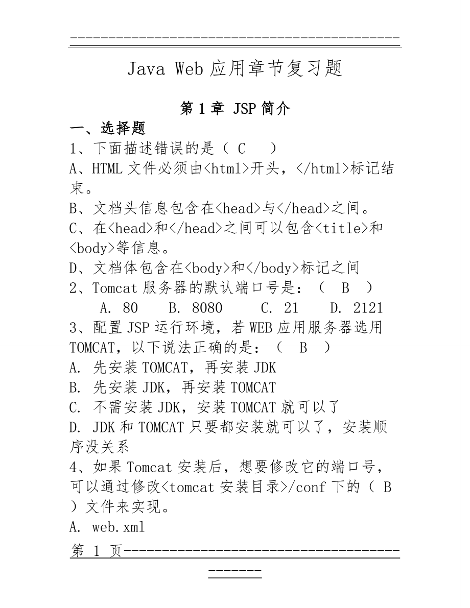 Java Web期末复习资料汇总(41页).doc_第1页