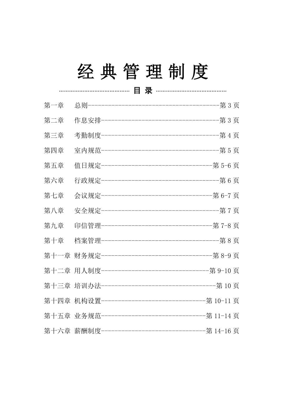 现代企业管理制度汇编003.doc_第1页