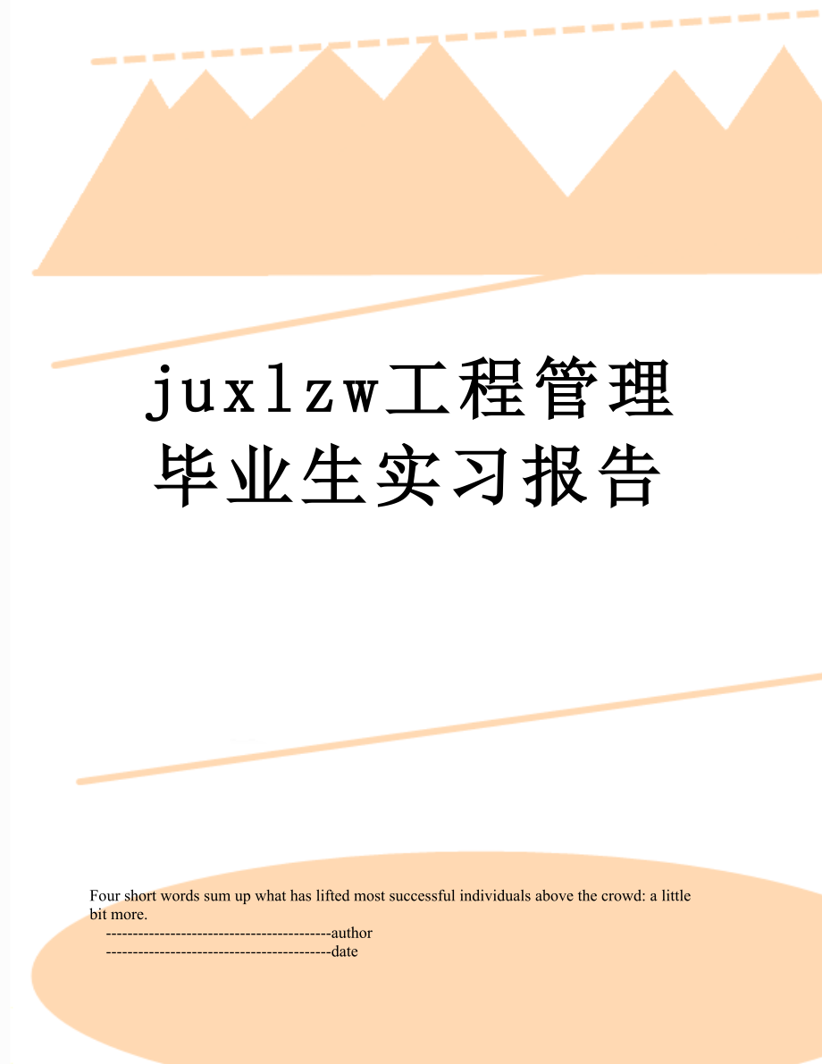 最新juxlzw工程管理毕业生实习报告.doc_第1页