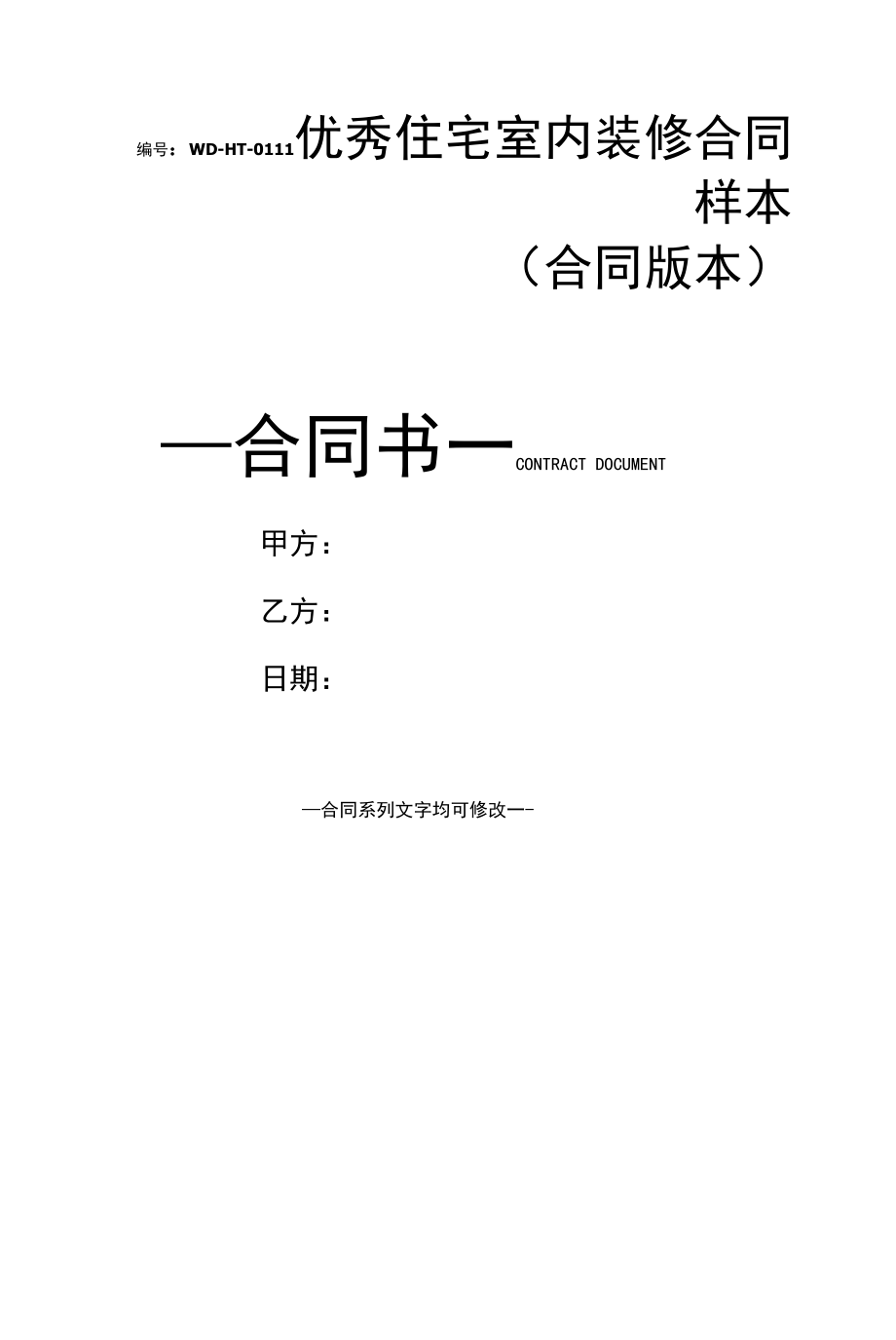 优秀住宅室内装修合同样本(合同版本).docx_第1页