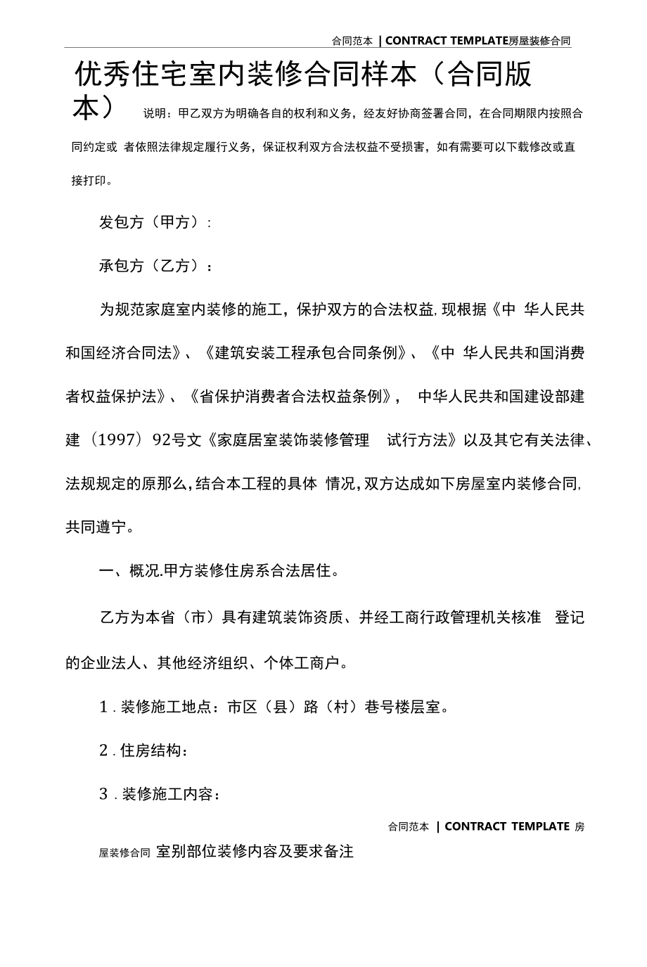 优秀住宅室内装修合同样本(合同版本).docx_第2页