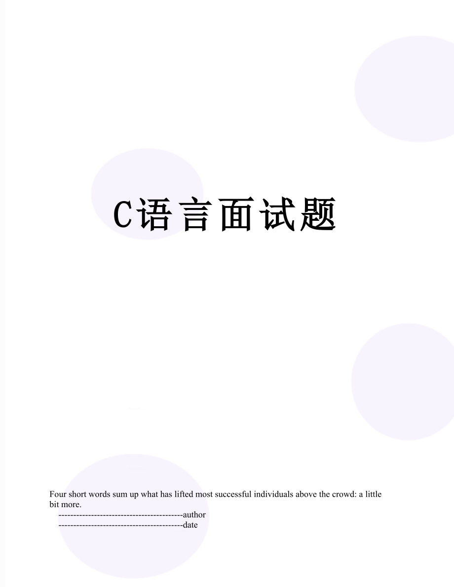 最新C语言面试题.doc_第1页