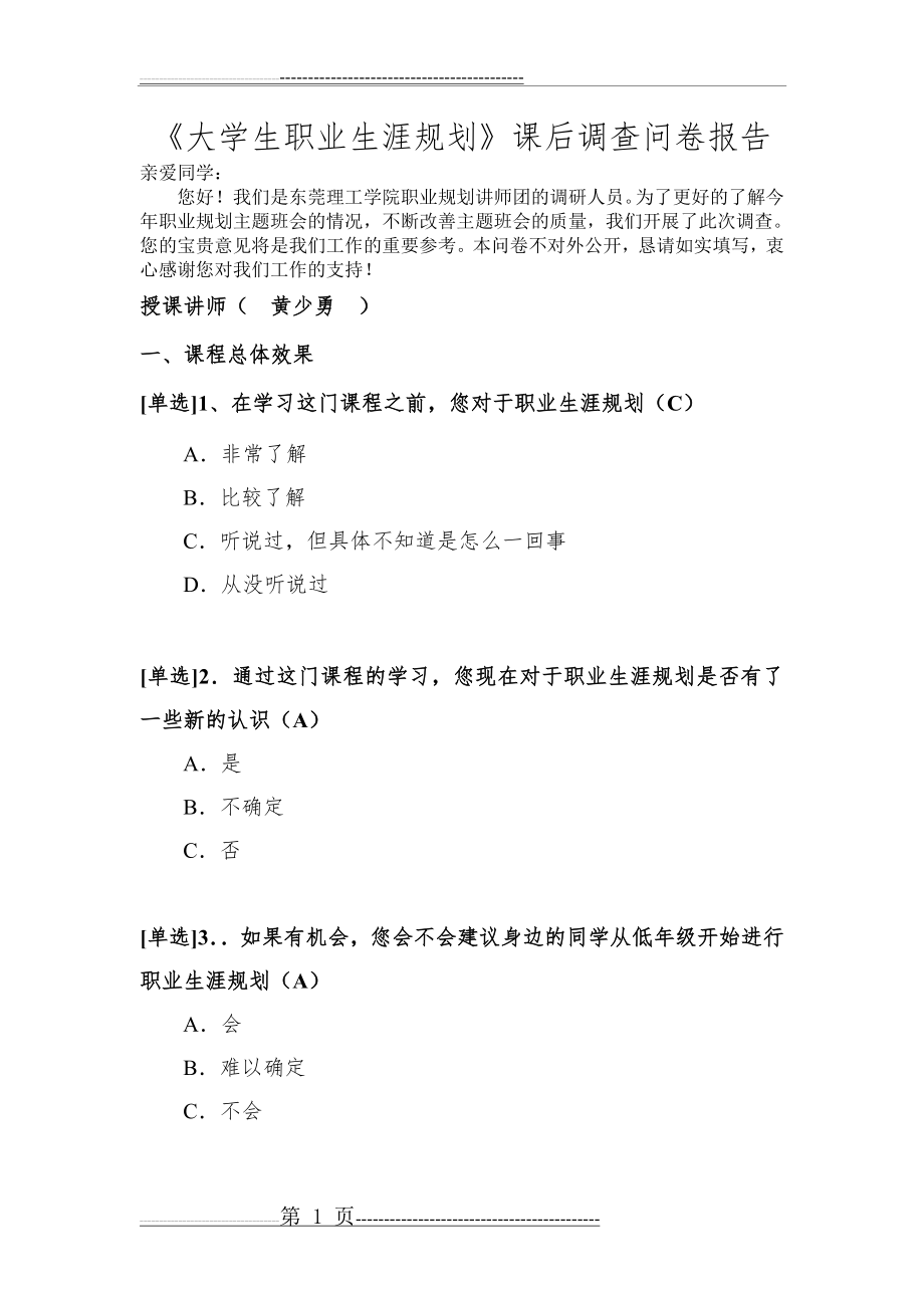 《大学生职业生涯规划》课后调查问卷(4页).doc_第1页