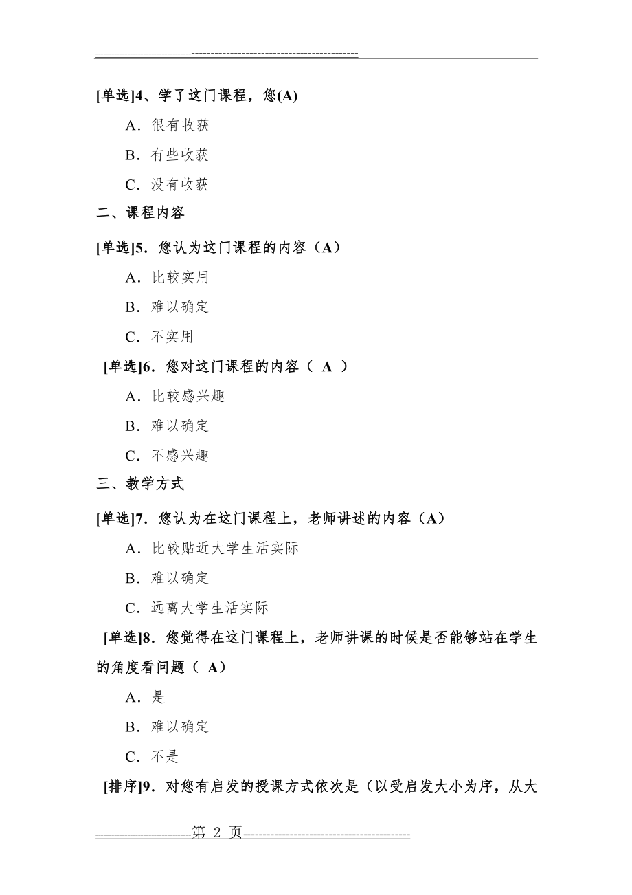 《大学生职业生涯规划》课后调查问卷(4页).doc_第2页