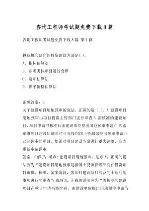 咨询工程师考试题免费下载8篇.docx