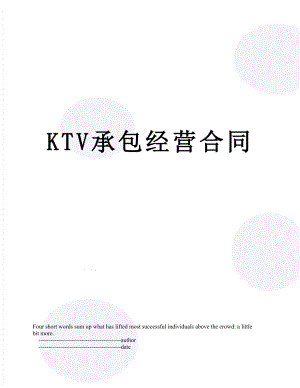 最新KTV承包经营合同.doc