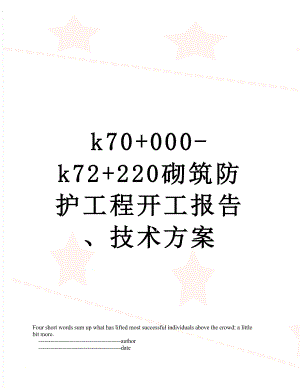 最新k70+000-k72+220砌筑防护工程开工报告、技术方案.doc