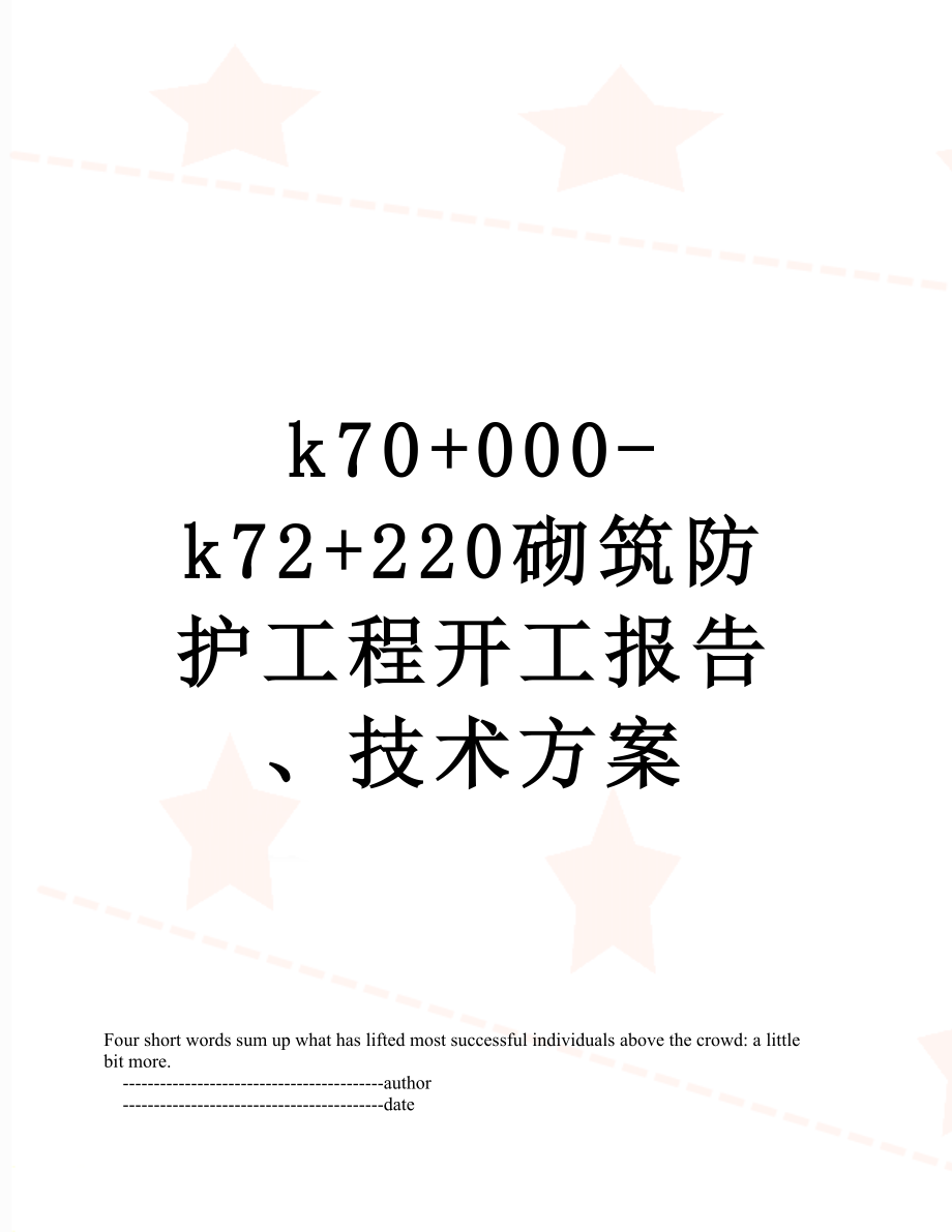 最新k70+000-k72+220砌筑防护工程开工报告、技术方案.doc_第1页