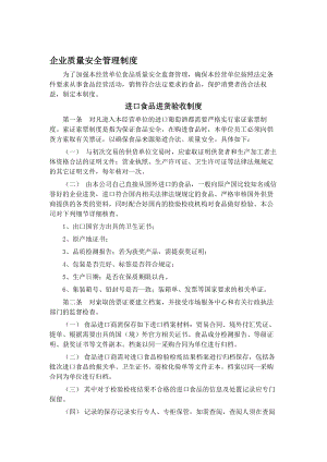 企业质量安全管理制度参考.docx