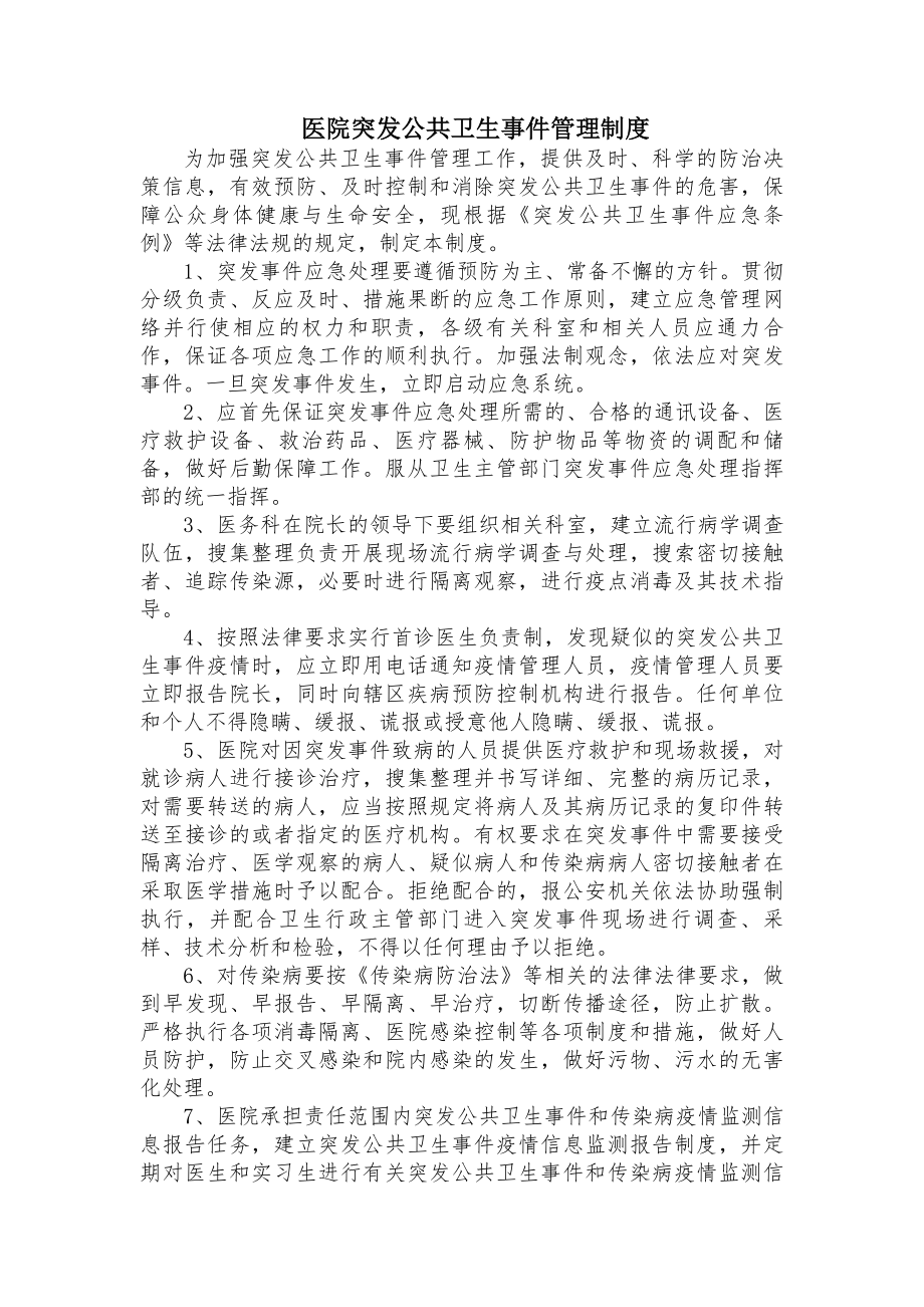 突发事件管理制度及应急预案.docx_第1页