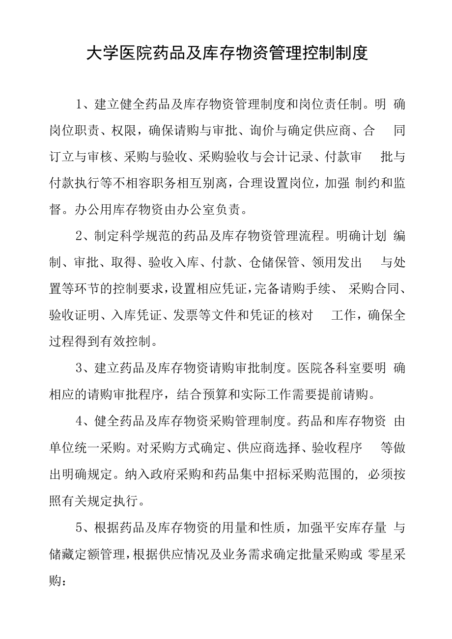 大学医院药品及库存物资管理控制制度.docx_第1页