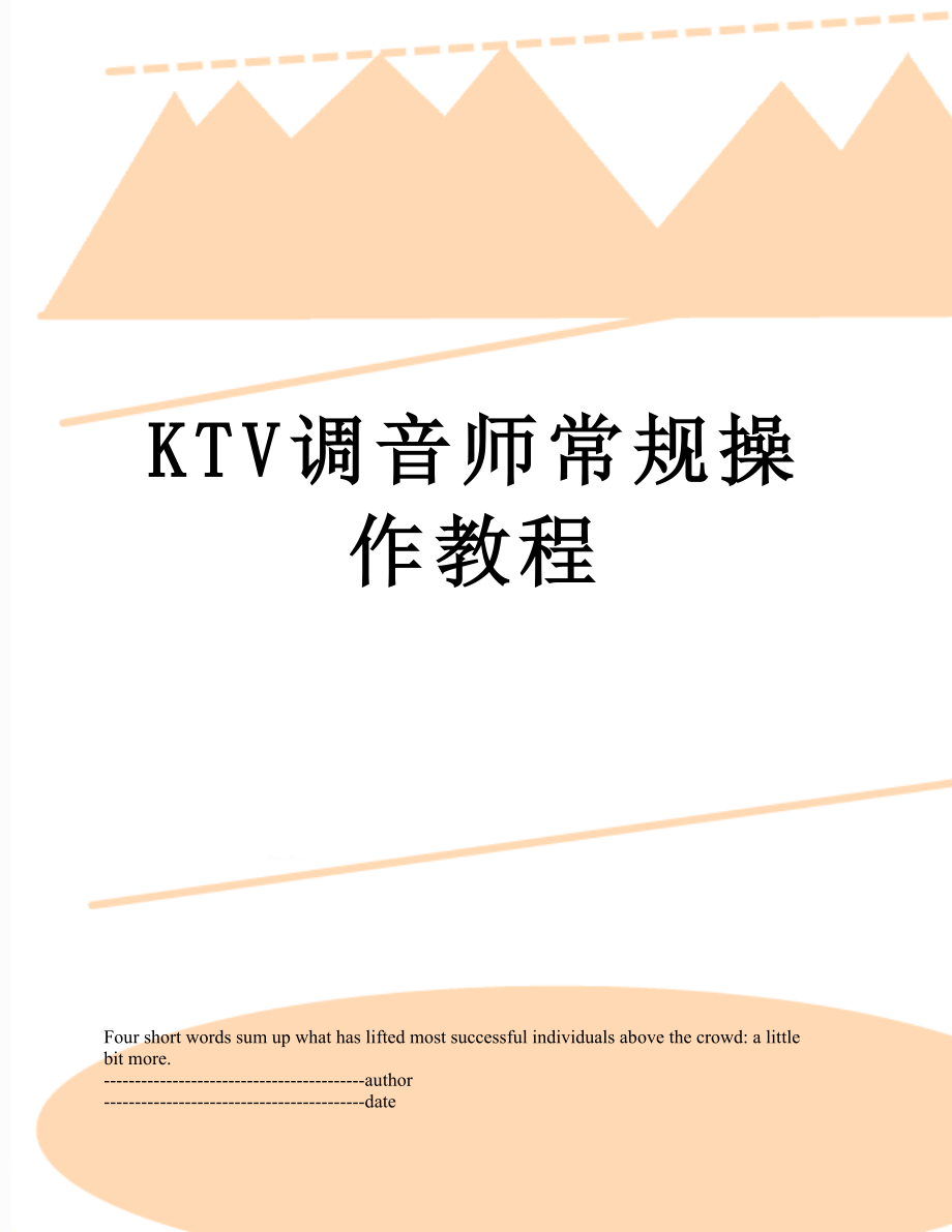 最新KTV调音师常规操作教程.docx_第1页