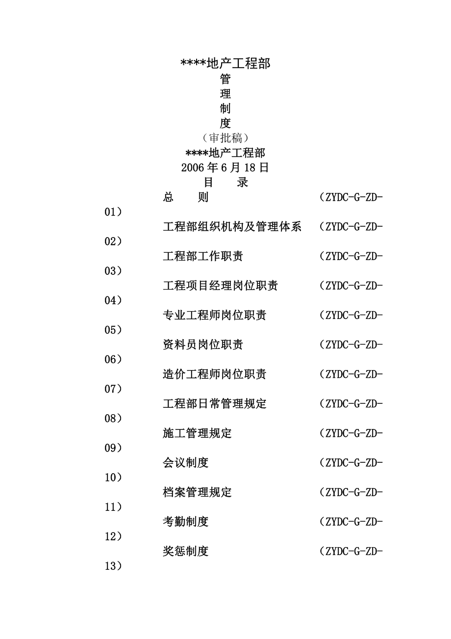 某地产工程部管理制度.docx_第1页