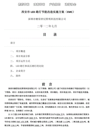 西安市LED路灯节能改造方案EMC.doc