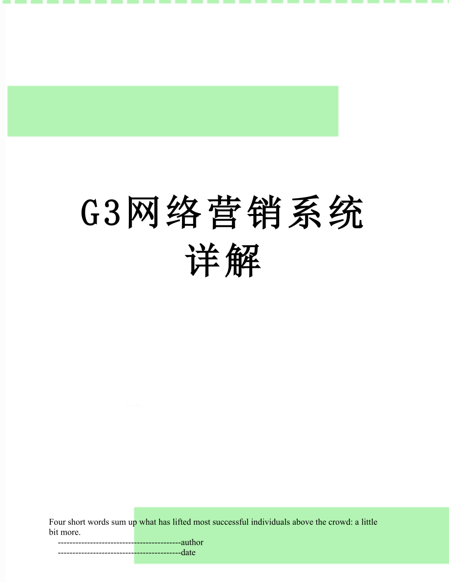 最新G3网络营销系统详解.doc_第1页