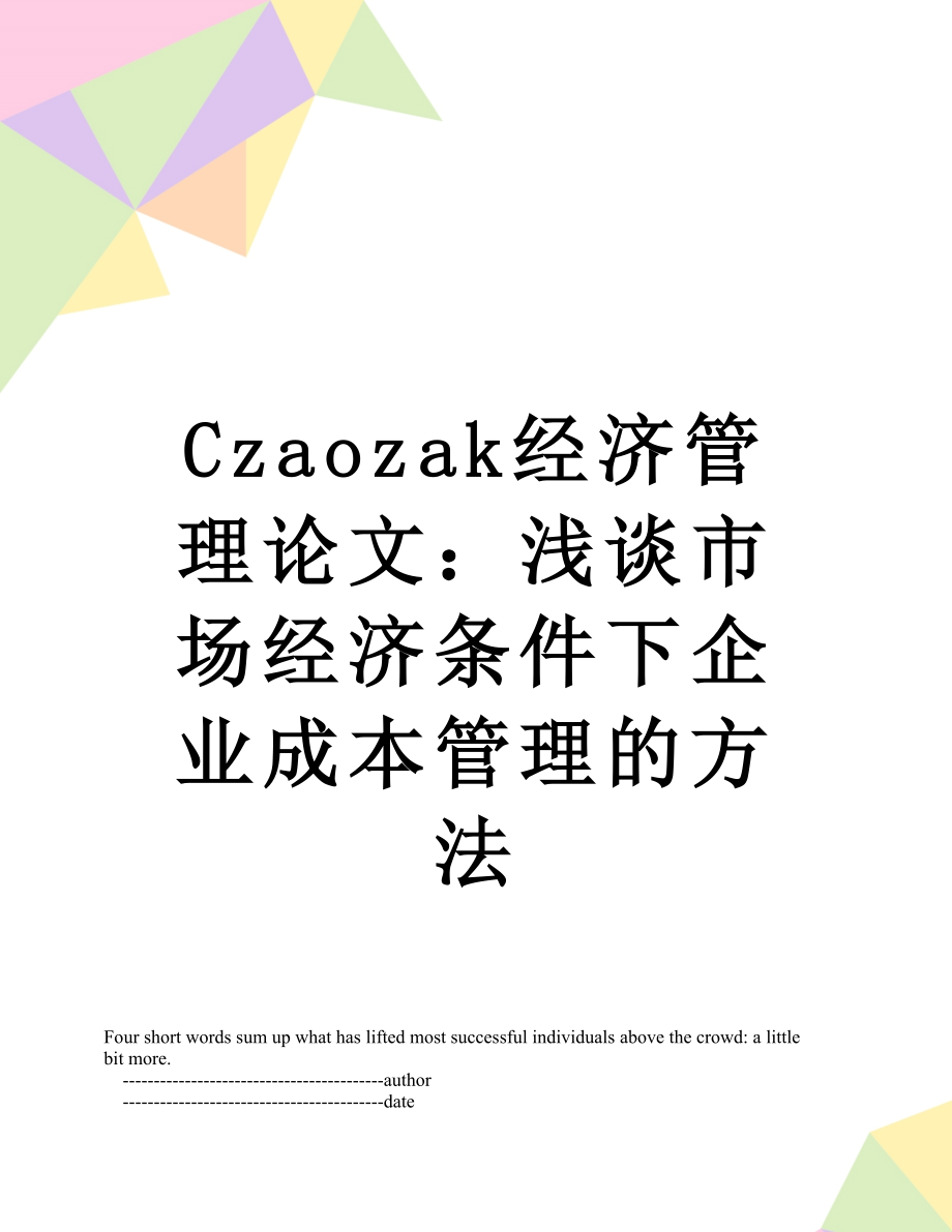 最新Czaozak经济管理论文：浅谈市场经济条件下企业成本管理的方法.doc_第1页