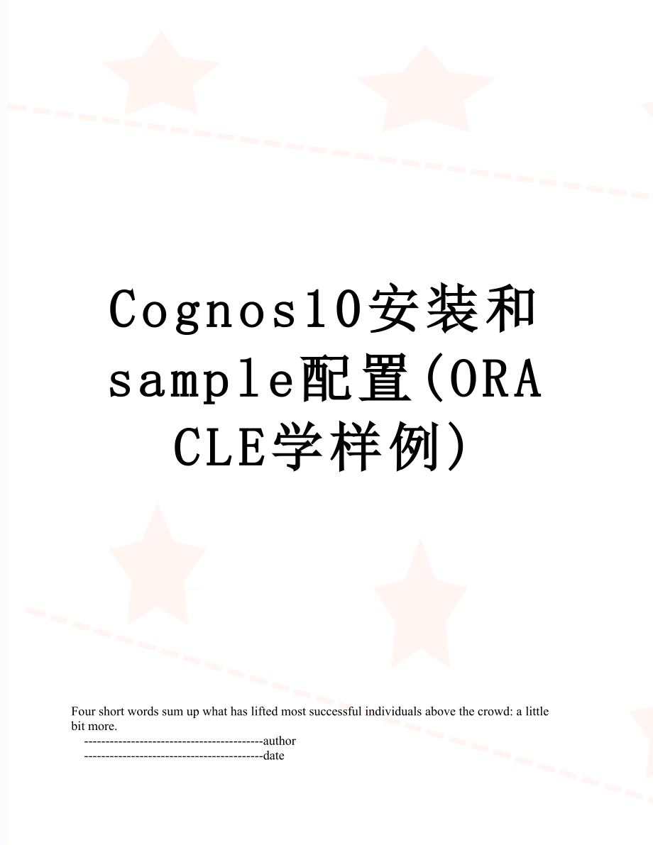 最新Cognos10安装和sample配置(ORACLE学样例).doc_第1页