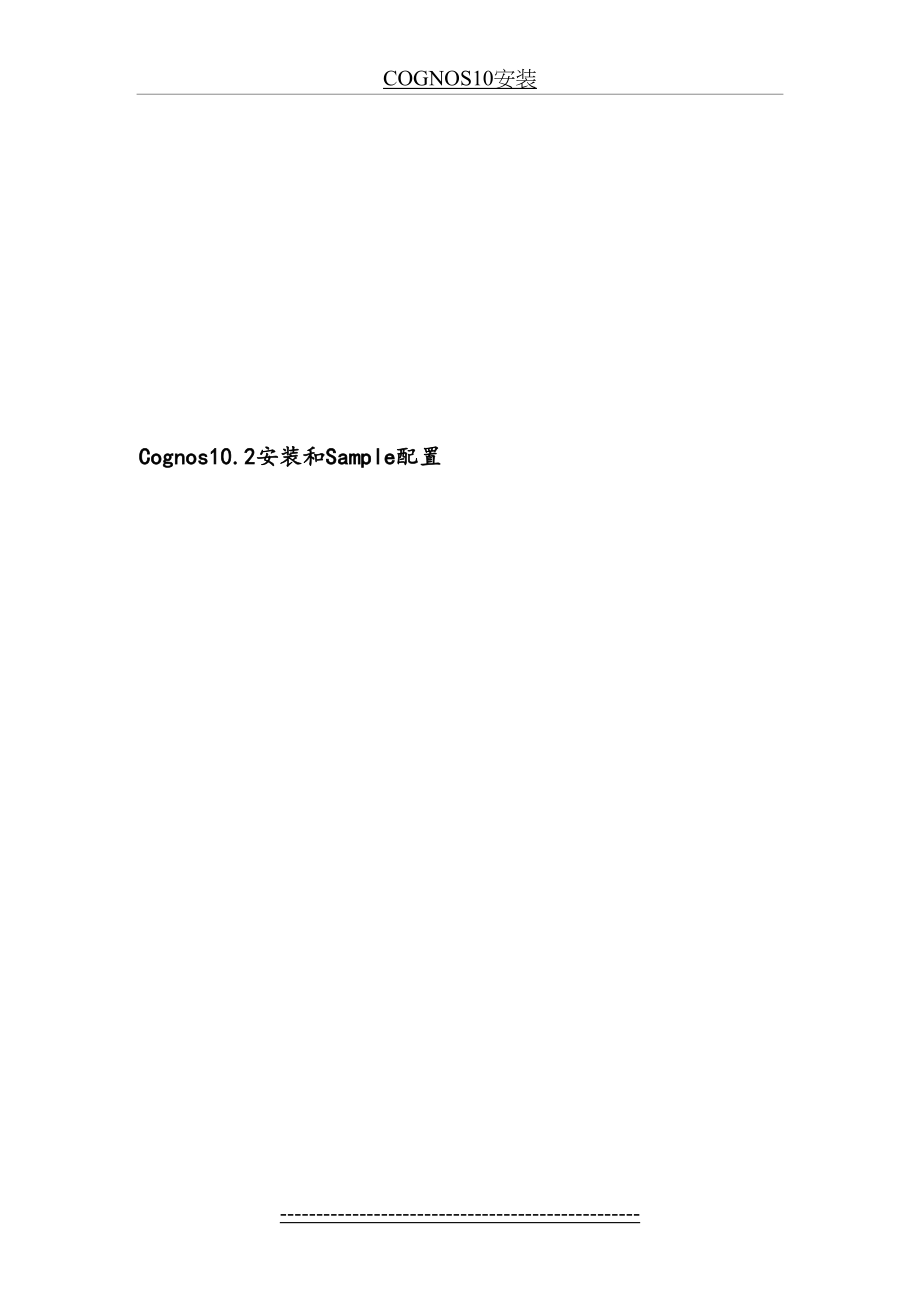 最新Cognos10安装和sample配置(ORACLE学样例).doc_第2页